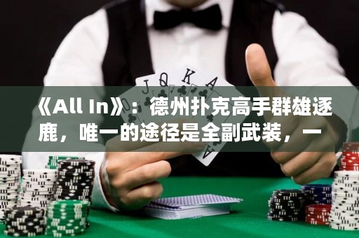 《All In》：德州撲克高手群雄逐鹿，唯一的途徑是全副武裝，一決勝負(fù)！