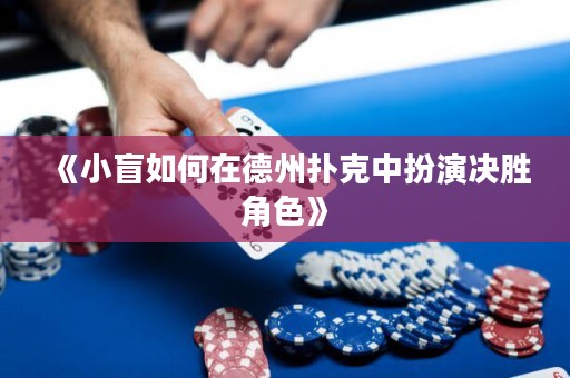 《小盲如何在德州撲克中扮演決勝角色》