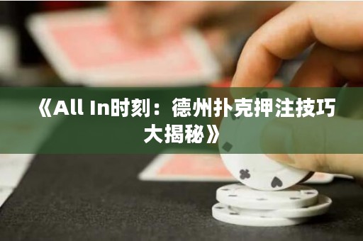 《All In時(shí)刻：德州撲克押注技巧大揭秘》