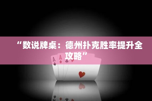 “數(shù)說牌桌：德州撲克勝率提升全攻略”