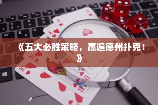 《五大必勝策略，贏遍德州撲克！》