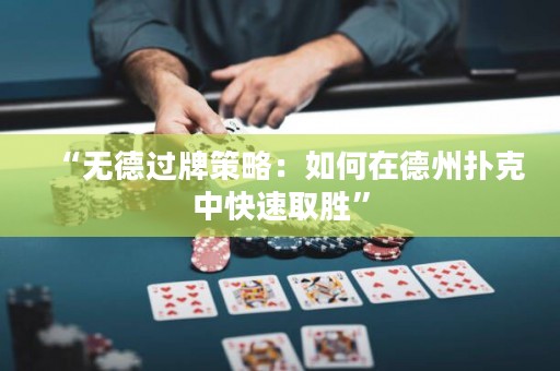 “無德過牌策略：如何在德州撲克中快速取勝”