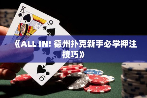 《ALL IN! 德州撲克新手必學押注技巧》