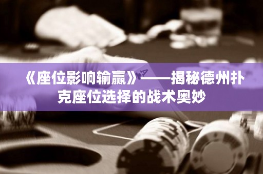 《座位影響輸贏》——揭秘德州撲克座位選擇的戰(zhàn)術(shù)奧妙