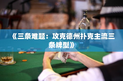 《三條難題：攻克德州撲克主流三條牌型》