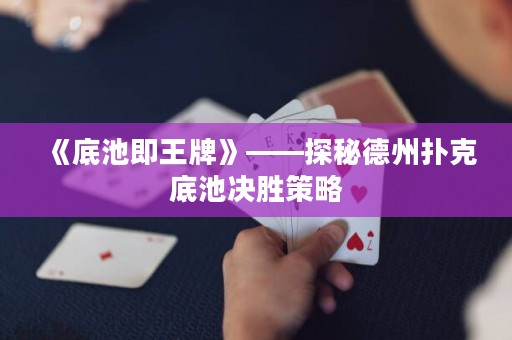 《底池即王牌》——探秘德州撲克底池決勝策略