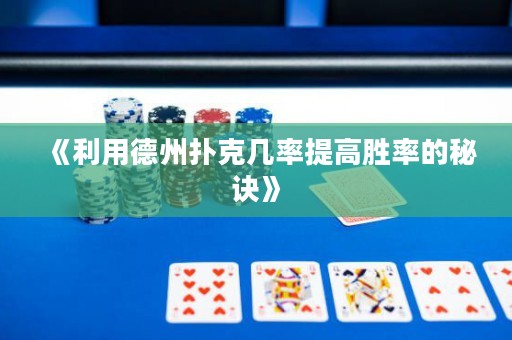 《利用德州撲克幾率提高勝率的秘訣》