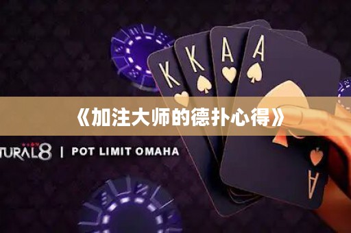 《加注大師的德?lián)湫牡谩? title=
