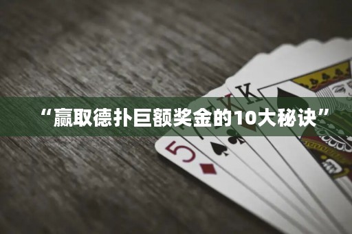 “贏取德?lián)渚揞~獎金的10大秘訣”
