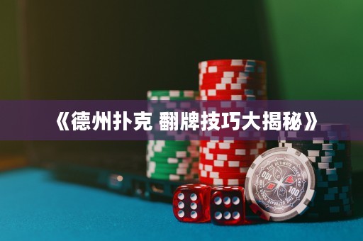 《德州撲克 翻牌技巧大揭秘》