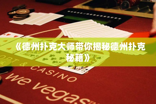 《德州撲克大師帶你揭秘德州撲克秘籍》