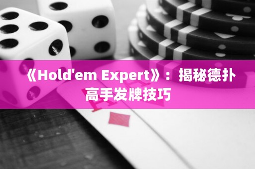 《Hold'em Expert》：揭秘德?lián)涓呤职l(fā)牌技巧