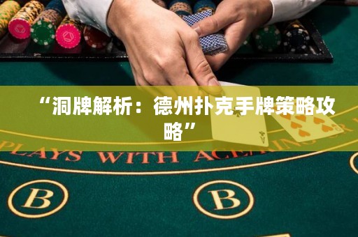 “洞牌解析：德州撲克手牌策略攻略”