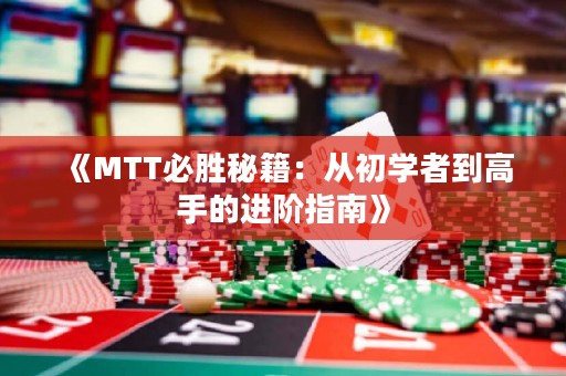 《MTT必勝秘籍：從初學(xué)者到高手的進(jìn)階指南》