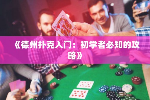《德州撲克入門(mén)：初學(xué)者必知的攻略》