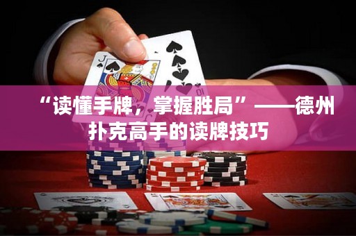 “讀懂手牌，掌握勝局”——德州撲克高手的讀牌技巧