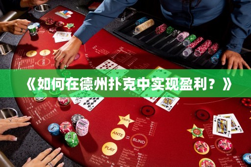 《如何在德州撲克中實(shí)現(xiàn)盈利？》