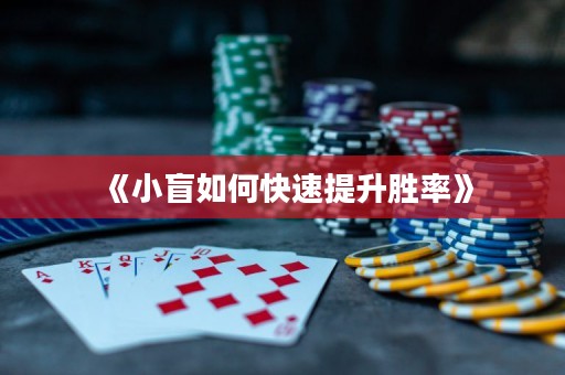 《小盲如何快速提升勝率》