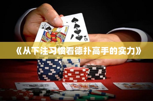 《從下注習(xí)慣看德?lián)涓呤值膶?shí)力》