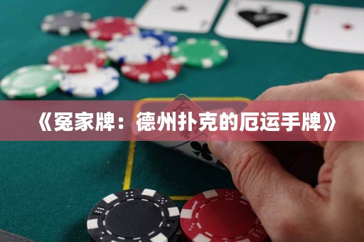 《冤家牌：德州撲克的厄運手牌》