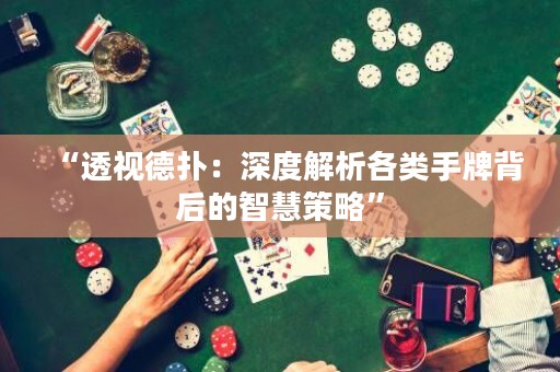 “透視德?lián)洌荷疃冉馕龈黝愂峙票澈蟮闹腔鄄呗浴? title=