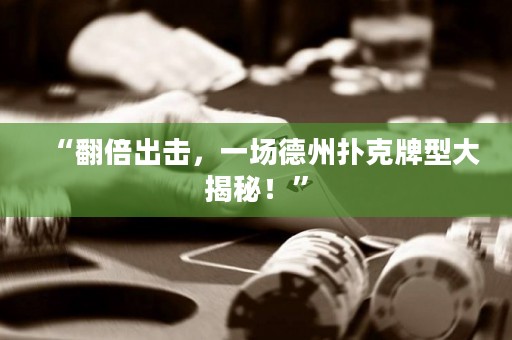 “翻倍出擊，一場德州撲克牌型大揭秘！”