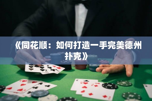 《同花順：如何打造一手完美德州撲克》