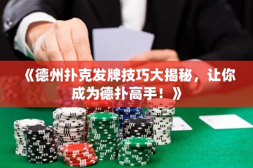 《德州撲克發(fā)牌技巧大揭秘，讓你成為德?lián)涓呤?！? title=