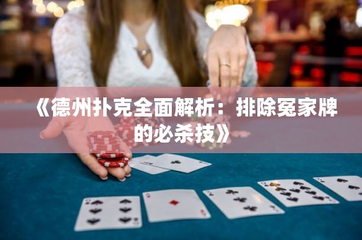 《德州撲克全面解析：排除冤家牌的必殺技》