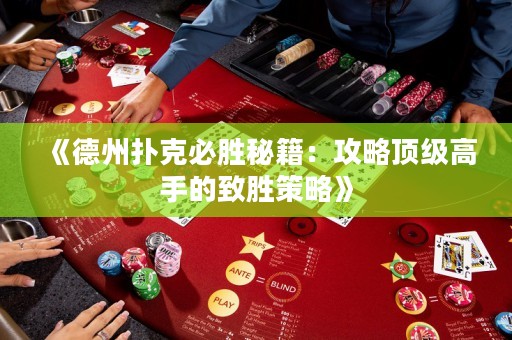 《德州撲克必勝秘籍：攻略頂級(jí)高手的致勝策略》