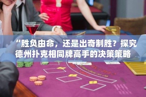 “勝負(fù)由命，還是出奇制勝？探究德州撲克相同牌高手的決策策略”