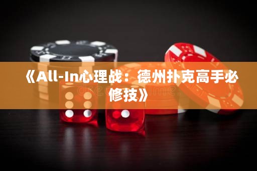 《All-In心理戰(zhàn)：德州撲克高手必修技》