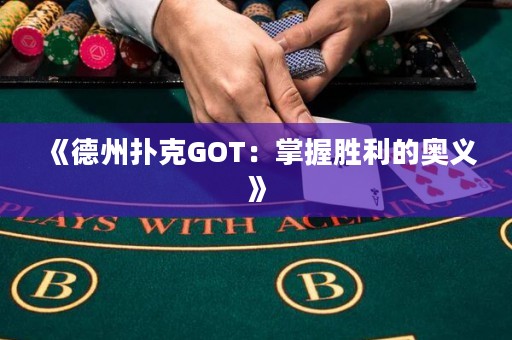 《德州撲克GOT：掌握勝利的奧義》