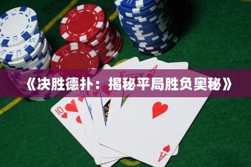 《決勝德?lián)洌航颐仄骄謩儇?fù)奧秘》