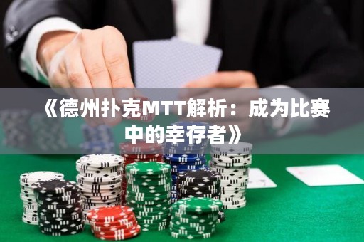 《德州撲克MTT解析：成為比賽中的幸存者》