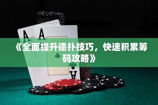 《全面提升德?lián)浼记?，快速積累籌碼攻略》