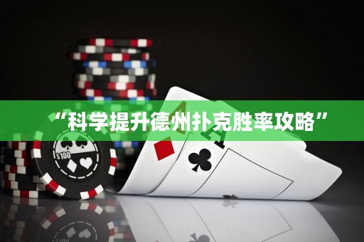 “科學(xué)提升德州撲克勝率攻略”