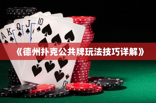 《德州撲克公共牌玩法技巧詳解》