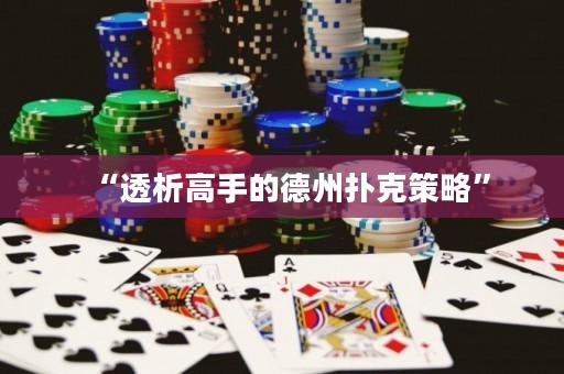 “透析高手的德州撲克策略”
