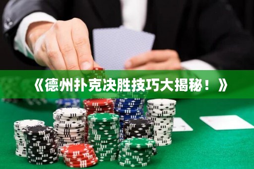 《德州撲克決勝技巧大揭秘！》