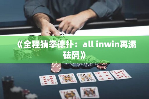 《全程猜拳德?lián)洌篴ll inwin再添砝碼》