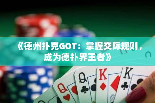 《德州撲克GOT：掌握交際規(guī)則，成為德?lián)浣缤跽摺? title=