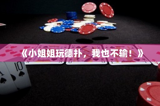 《小姐姐玩德?lián)洌乙膊惠?！? title=