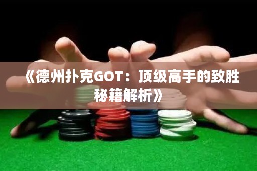 《德州撲克GOT：頂級高手的致勝秘籍解析》