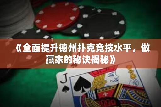 《全面提升德州撲克競技水平，做贏家的秘訣揭秘》