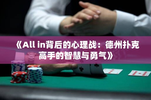 《All in背后的心理戰(zhàn)：德州撲克高手的智慧與勇氣》