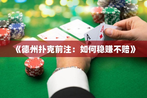 《德州撲克前注：如何穩(wěn)賺不賠》