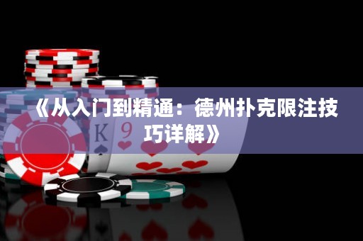 《從入門到精通：德州撲克限注技巧詳解》