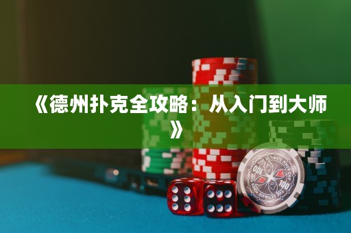 《德州撲克全攻略：從入門到大師》