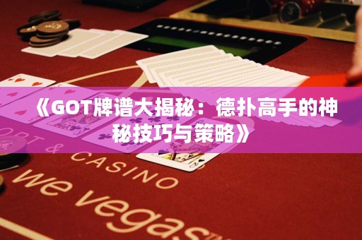《GOT牌譜大揭秘：德?lián)涓呤值纳衩丶记膳c策略》